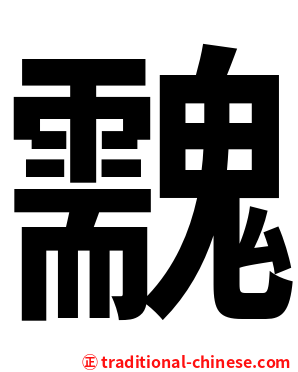䰰