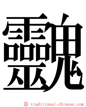 䰱 ming font