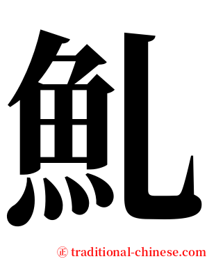 䰲 serif font