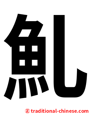 䰲