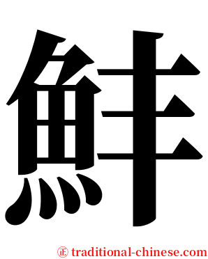 䰷 serif font