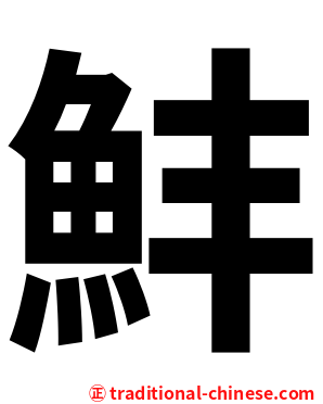 䰷
