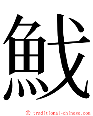 䰹 ming font