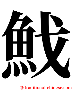 䰹 serif font