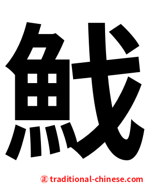 䰹