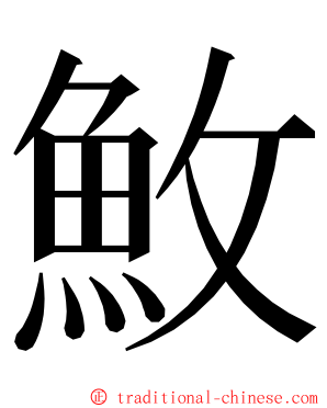 䰻 ming font