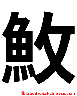 䰻