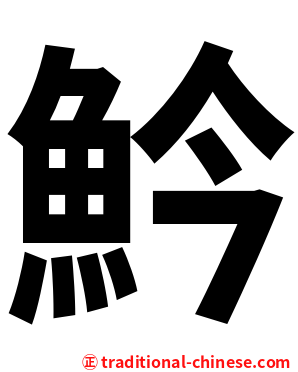 䰼