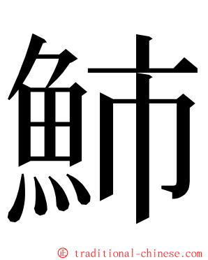 䰽 ming font
