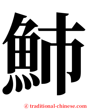 䰽 serif font