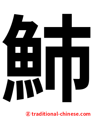䰽