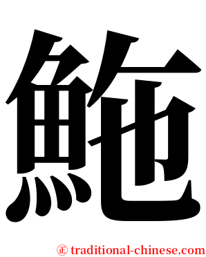 䰿 serif font