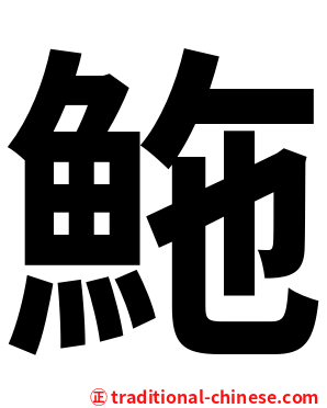 䰿