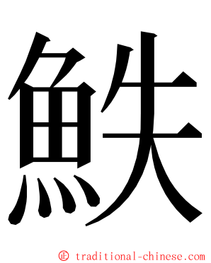 䱃 ming font