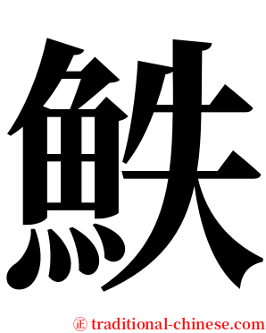 䱃 serif font