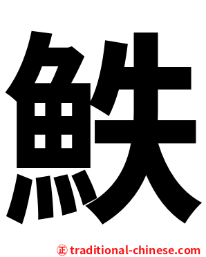 䱃