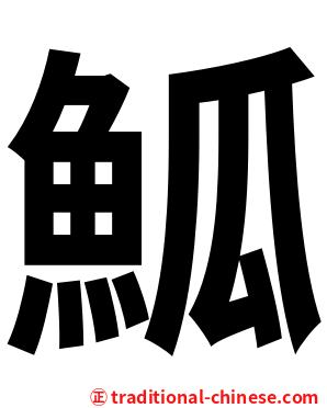 䱄