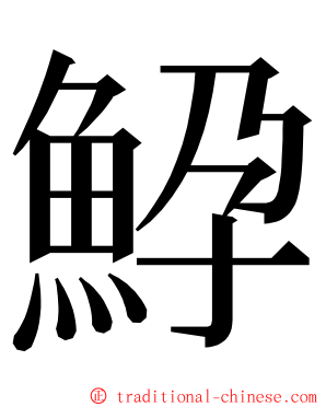 䱆 ming font