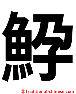 䱆