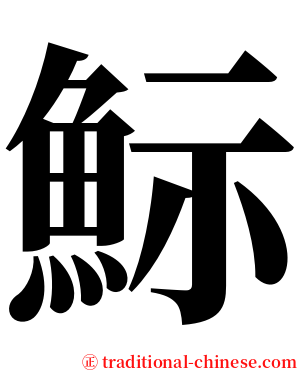 䱈 serif font