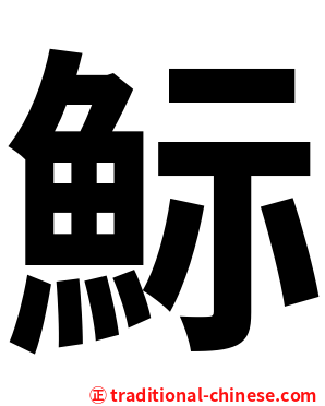 䱈