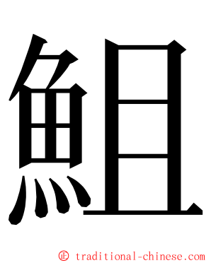 䱉 ming font