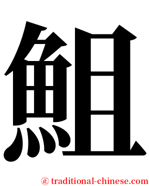 䱉 serif font