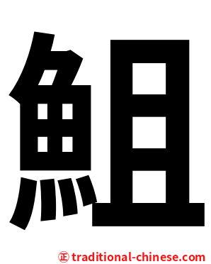 䱉