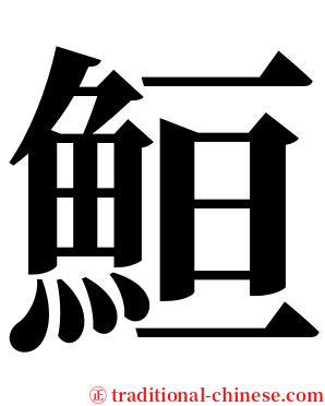 䱎 serif font