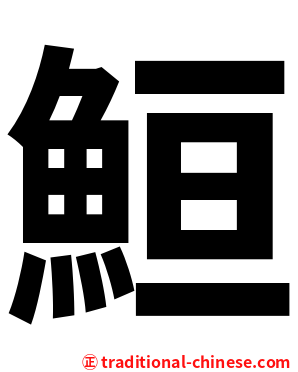 䱎