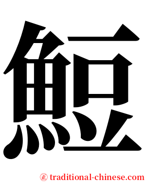䱏 serif font