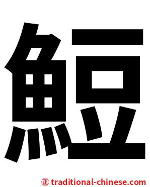 䱏