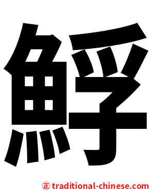 䱐