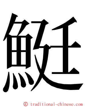 䱓 ming font