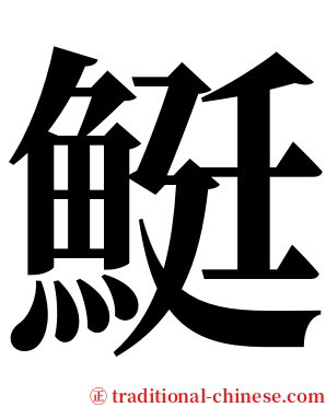 䱓 serif font