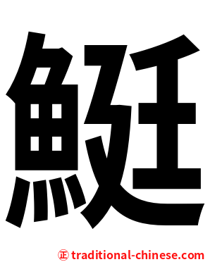 䱓