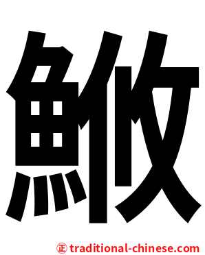 䱔