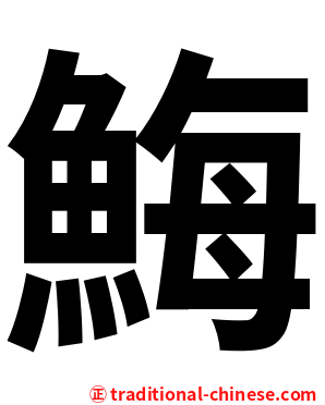 䱕