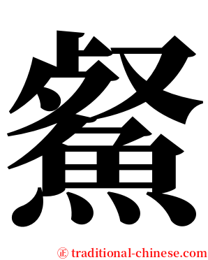 䱗 serif font
