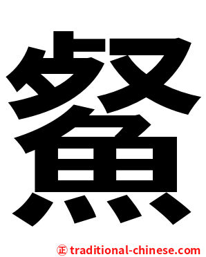 䱗