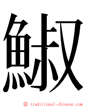 䱙 ming font