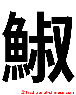 䱙