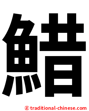 䱜