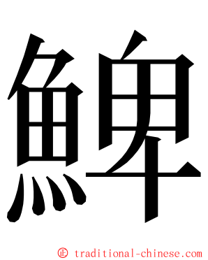 䱝 ming font