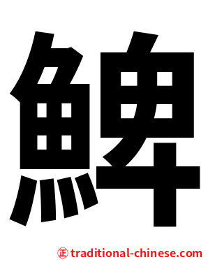 䱝