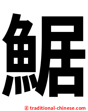 䱟