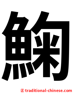 䱡