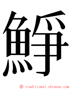 䱢 ming font