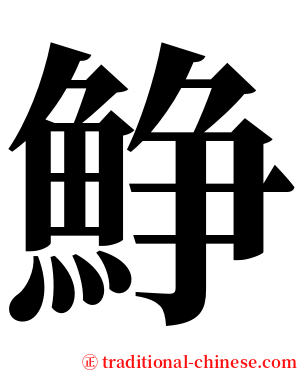 䱢 serif font