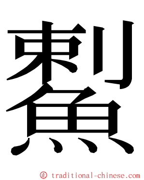䱫 ming font
